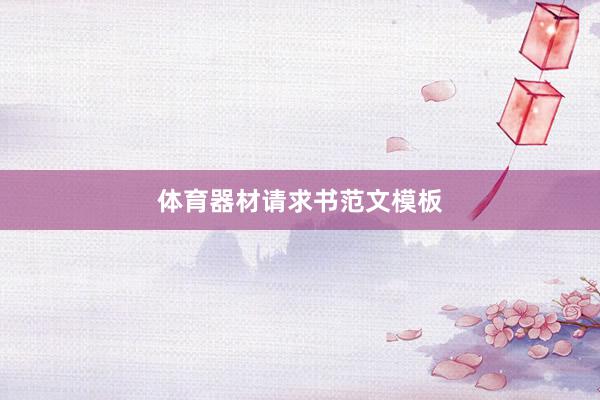 体育器材请求书范文模板