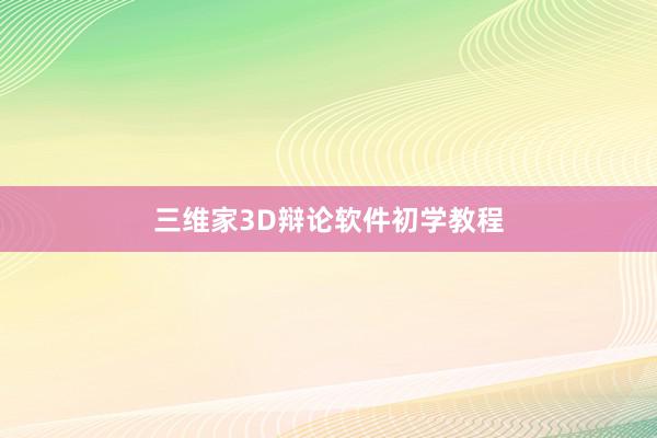 三维家3D辩论软件初学教程