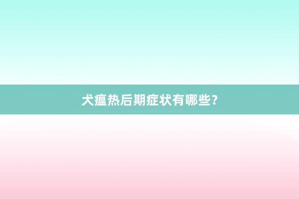 犬瘟热后期症状有哪些？