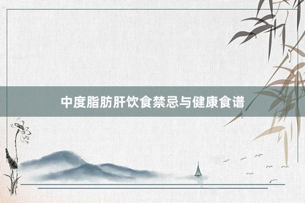 中度脂肪肝饮食禁忌与健康食谱
