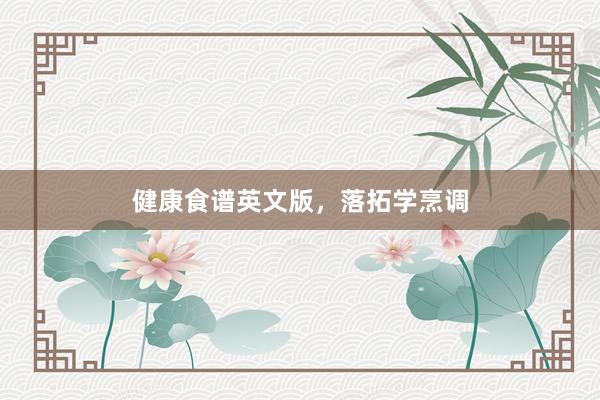 健康食谱英文版，落拓学烹调