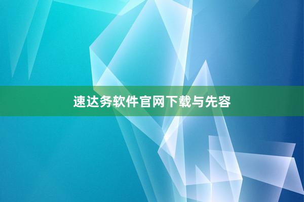 速达务软件官网下载与先容