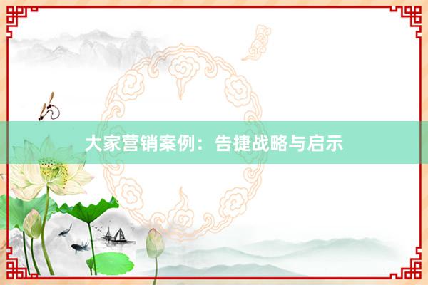 大家营销案例：告捷战略与启示