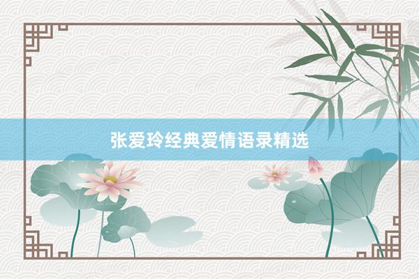 张爱玲经典爱情语录精选